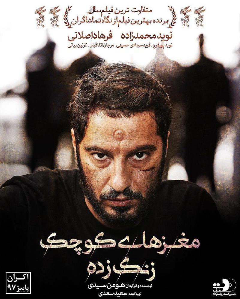 پوستر فیلم سینمایی «مغزهای کوچک زنگ زده»